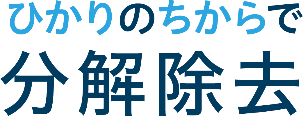 ひかりのちからで分解除去